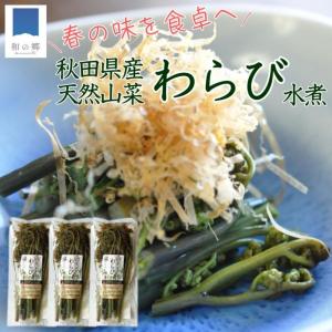 わらび水煮 3パック 天然 秋田産 無添加 山菜 炊き込みご飯 味噌汁