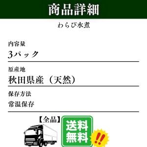 わらび水煮 3パック 天然 秋田産 無添加 山...の詳細画像4