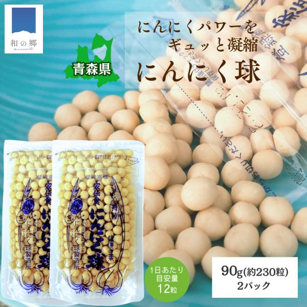 家伝食 にんにく球 90g×2袋 約460球 田子産 国産 無添加 伝統製法