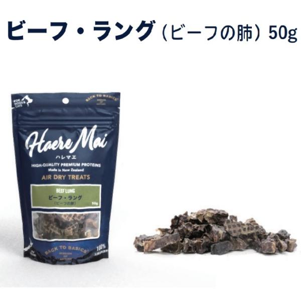 【自然環境やさしい国から安心素材】ハレマエ 犬猫用 ビーフ・ラング（ビーフの肺）50g ニュージーラ...