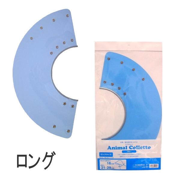 クーポン有) 現代製薬 アニマルコレット ブルー ロングサイズ 犬用 エリザベスカラー キズなめ防止...
