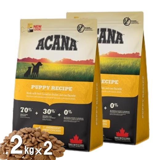 アカナ パピー レシピ 2kg２袋ドッグフード 安全 無添加 アレルギー穀物不使用 AS80