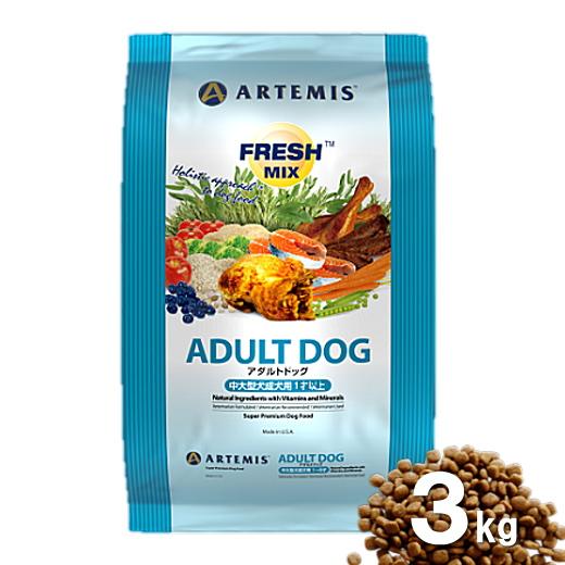 アーテミス アダルト犬 中粒 3kgドッグフード 安全 防腐剤不使用 無添加  AS60