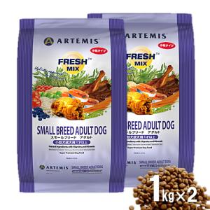 クーポン有) アーテミス スモールブリードアダルト犬 小粒 1kg ２袋ドッグフード 安全 防腐剤不使用 無添加 0813369001898 AS60