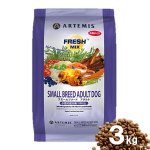 クーポン有) アーテミス スモールブリードアダルト犬 小粒 3kgドッグフード 安全 防腐剤不使用 無添加  AS60