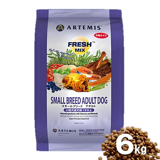 クーポン有) アーテミス スモールブリードアダルト犬 小粒 6kgドッグフード 安全 防腐剤不使用 ...