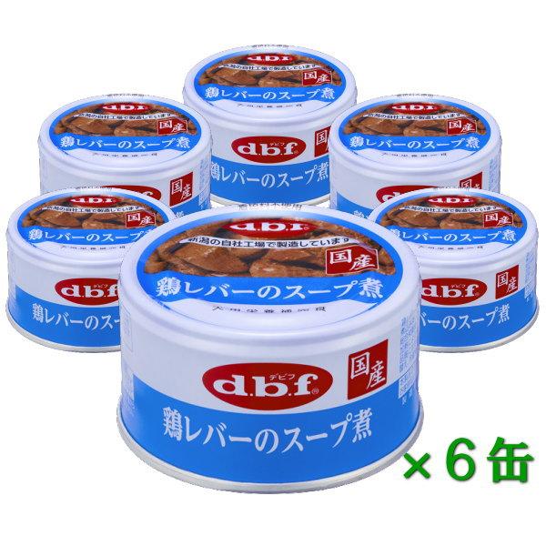 dbf 鶏レバーのスープ煮 85g 6缶セット デビフ国産品 犬缶 犬用 AL0