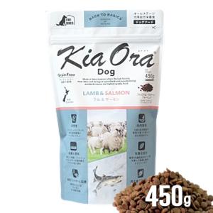 【自然環境やさしい国から安心素材】キアオラ 犬用ラム サーモン  450g ドッグフード 安全 無添加 アレルギー穀物不使用   AL0｜wanpaku