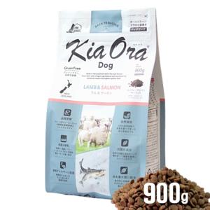 クーポン有) 【自然環境やさしい国から安心素材】キアオラ 犬用ラム サーモン  900g ドッグフード 安全 無添加 アレルギー穀物不使用 4963974021913 ALE
