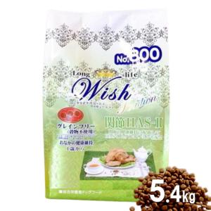 クーポン有) 【小袋分包】Wish 犬用 HAS-2 ソリューション 5.4kg 乳酸菌入ウィッシュ グルコサミン入ドッグフード 安全 無添加 アレルギー穀物不使用 AS100