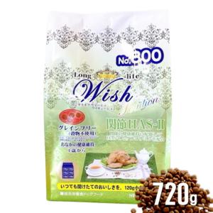 【小袋分包】Wish 犬用 HAS-2 ソリューション 720g 乳酸菌入り ウィッシュ グルコサミン入りドッグフード 安全 無添加 アレルギー穀物不使用 ALE