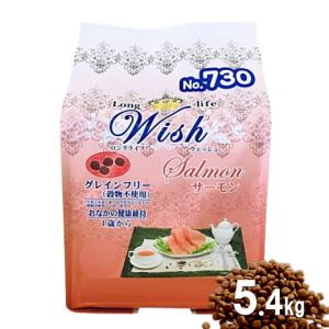 クーポン有) 【小袋分包】Wish 犬用 サーモン 5.4kg ドッグフード 乳酸菌入り ウィッシュ 安全 無添加 アレルギー 穀物不使用 4516950010069 AS100