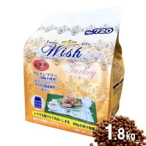 【小袋分包】Wish 犬用 ターキー1.8kg ドッグフード 乳酸菌入り ウィッシュ 安全 無添加 アレルギー穀物不使用 AS60｜wanpaku