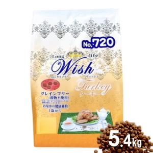 クーポン有) 【小袋分包】Wish 犬用 ターキー 5.4kg ドッグフード 乳酸菌入り ウィッシュ 安全 無添加 アレルギー 穀物不使用 4516950010014 AS100
