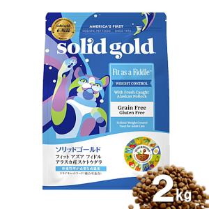 ソリッドゴールド フィット アズア フィドル 2kg アラスカ産スケトウダラ 猫 肥満 ヘルシー 低脂質 低カロリー キャットフード ネコ AS0｜wanpaku