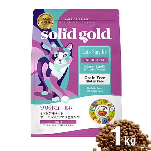 ソリッドゴールド インドアキャット 1kg サーモンヒラマメ＆リンゴ 猫 キャットフード 毛玉ケア ...