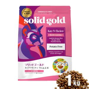 ソリッドゴールド カッツフラッケン 1kg ラム＆玄米 猫 キャットフード ネコ ALE｜wanpaku