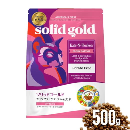 ソリッドゴールド カッツフラッケン 500g ラム＆玄米 猫 キャットフード ネコ ALE