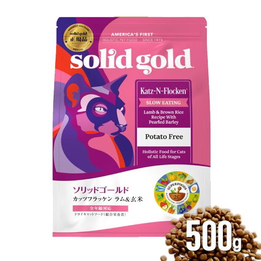 ソリッドゴールド カッツフラッケン 500g ラム＆玄米 猫 キャットフード ネコ AL0