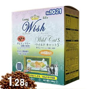 【小袋分包】Wish 猫 ワイルドキャットS　キトンフローム 1.28kg キャットフード 乳酸菌入りウィッシュ 無添加 アレルギー穀物不使用 AS60