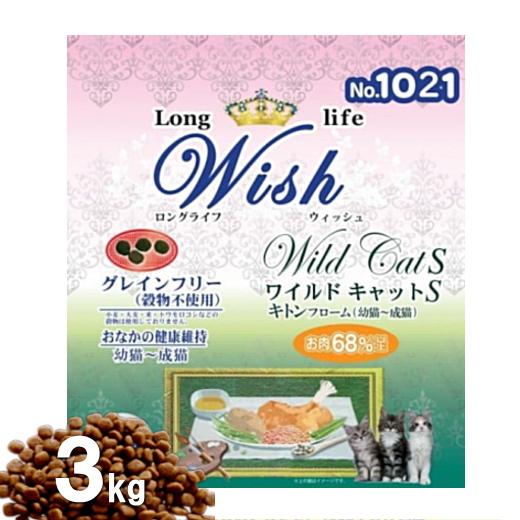 【小袋分包】Wish 猫 ワイルドキャットS　キトンフローム 3kg キャットフード 乳酸菌入り ウ...