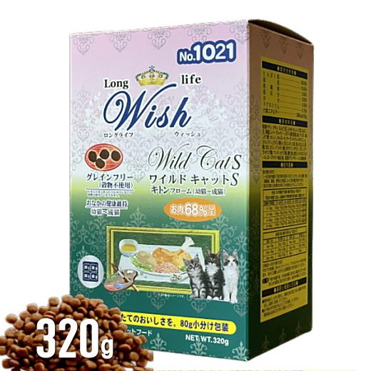 【小袋分包】Wish 猫 ワイルドキャットS　キトンフローム 320g キャットフード 乳酸菌入ウィ...