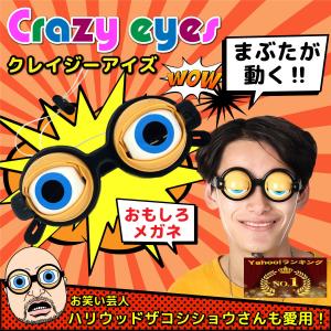 ザコシショウ コスプレ ハロウィン クレイジーアイズ おもちゃめがね パーティーグッズ 子供 芸人