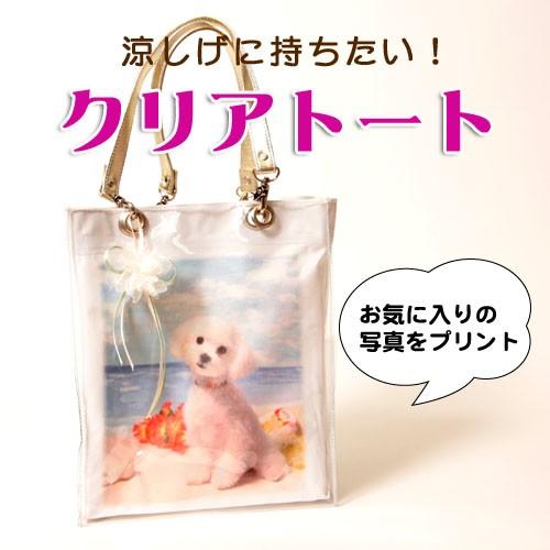 雨の日も安心☆お気に入り写真をプリントするアレンジ自由なクリアトート