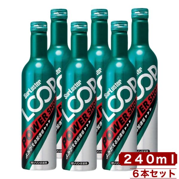 シュアラスター ループ パワーショット 240ml x 6本セット ガソリン添加剤 エンジン洗浄 燃...