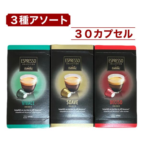 ネスプレッソ 互換 コーヒーカプセル 30個入り Caffitaly カフィタリー対応 エスプレッソ...