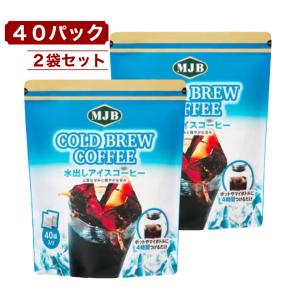MJB（エムジェイビー） 水出しアイスコーヒー 40袋入 簡単コールド