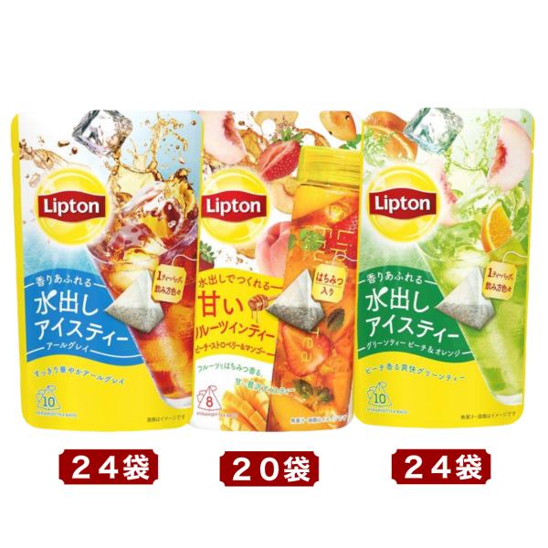 リプトン 水出しアイスティー 紅茶 3種セット アールグレイ 24袋 フルーツインティー 20袋 グ...