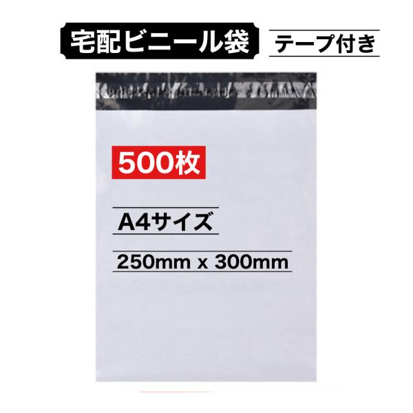 宅配ビニール袋 宅配袋 A4 500枚 250x300mm 白 テープ付き 梱包 発送用 袋 ナイロ...