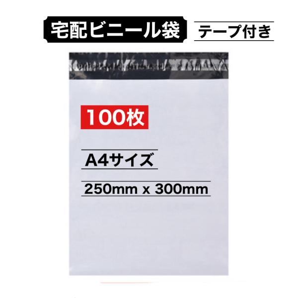 宅配ビニール袋 A4 100枚 250x300mm 白 テープ付き 梱包 発送用 袋 ナイロン袋 メ...