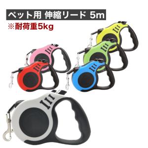 犬 リード 伸縮 5m 小型犬 中型犬 犬用 犬用リード ロック機能付