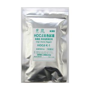 高濃度有効塩素粉末試薬 HOCL-K-1 100回分　100回分