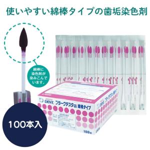 DENT. プラークテスター 綿棒タイプ 100本入 ライオン LION 染め出し 歯垢チェック 個別包装