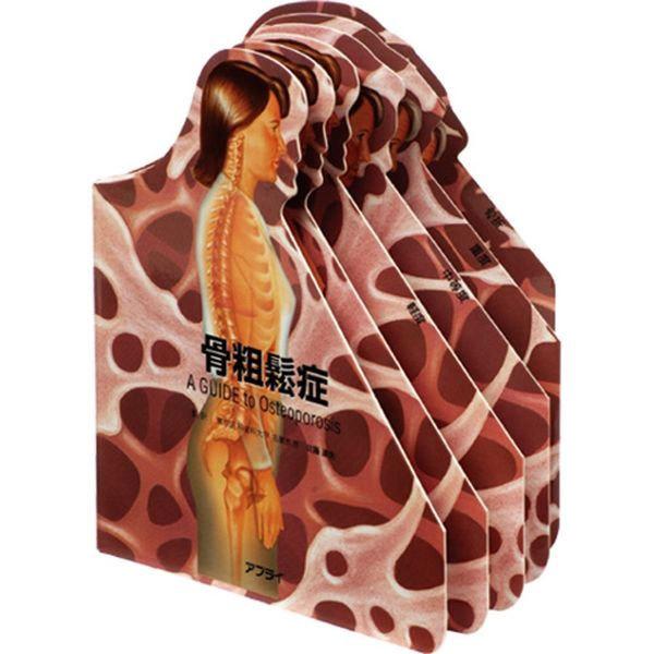 アプライ 型抜き絵本 骨粗鬆症 TP023