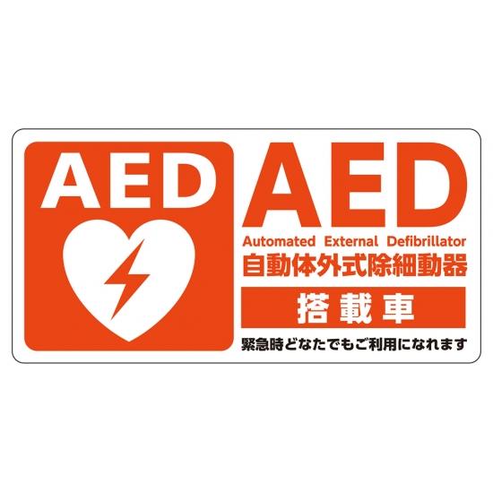 AEDシール 乗用車用 W100×H50 片面　JIS規格準拠 ステッカー 日本AED財団監修