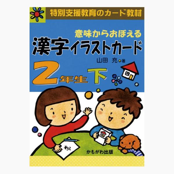 意味からおぼえる　漢字イラストカード 2年生　下（カード80枚）