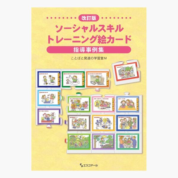改訂版ソーシャルスキル　トレーニング絵カード指導事例集