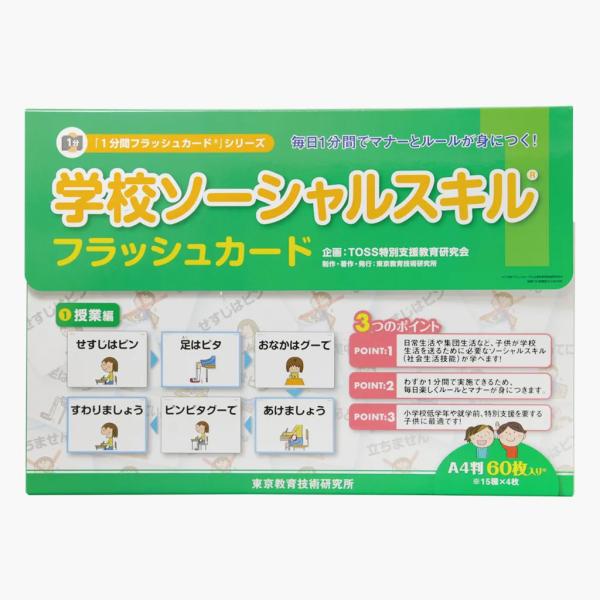 <TOSSオリジナル教材>学校ソーシャルスキルフラッシュカード　授業編