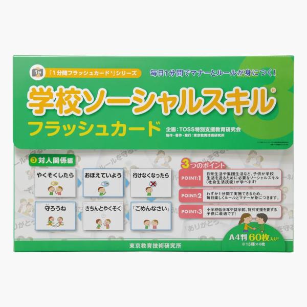 <TOSSオリジナル教材>学校ソーシャルスキルフラッシュカード　対人関係編