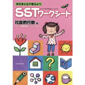 あたまと心で考えよう　SSTワークシート 社会的行動編