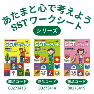 あたまと心で考えよう SSTワークシート 社会...の詳細画像1