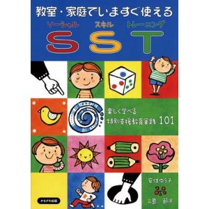 教室・家庭でいますぐ使えるSST　楽しく学べる特別支援教育実践101｜wansaca