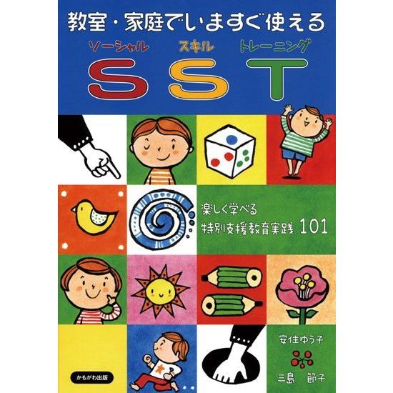 教室・家庭でいますぐ使えるSST　たのしく学べる特別支援教育実践101