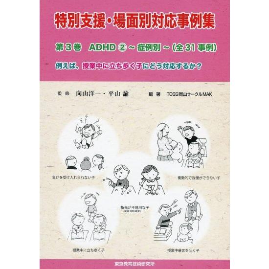 特別支援 場面別対応事例集3