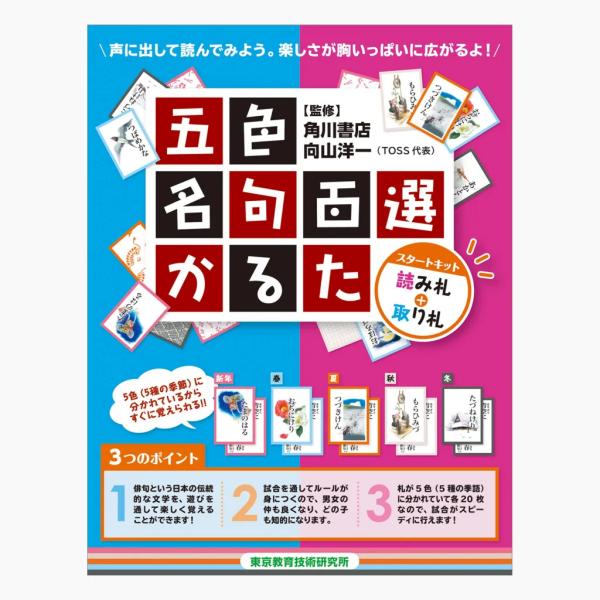 <TOSSオリジナル教材>五色名句百選かるた　スタートキット（読み札+取り札）