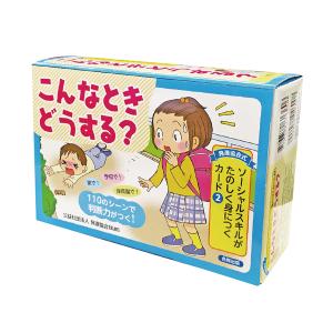 発達協会式 ソーシャルスキルがたのしく身につくカード　こんなときどうする？